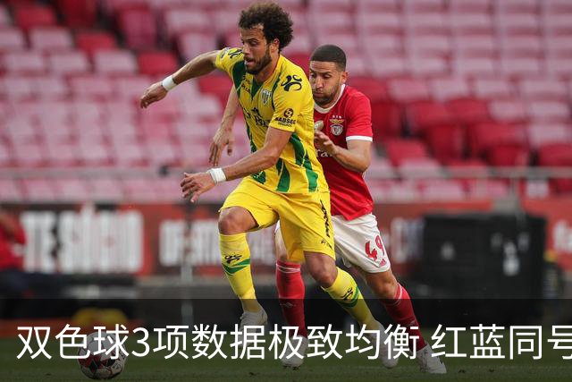 双色球3项数据极致均衡 红蓝同号或成制胜法宝