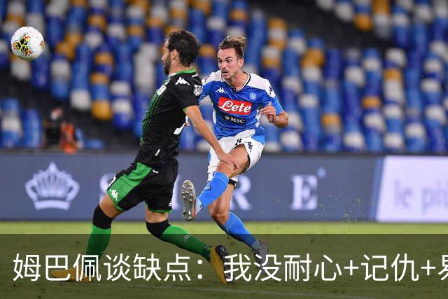 姆巴佩谈缺点：我没耐心+记仇+易冲动，我有时过于直接会讨人厌