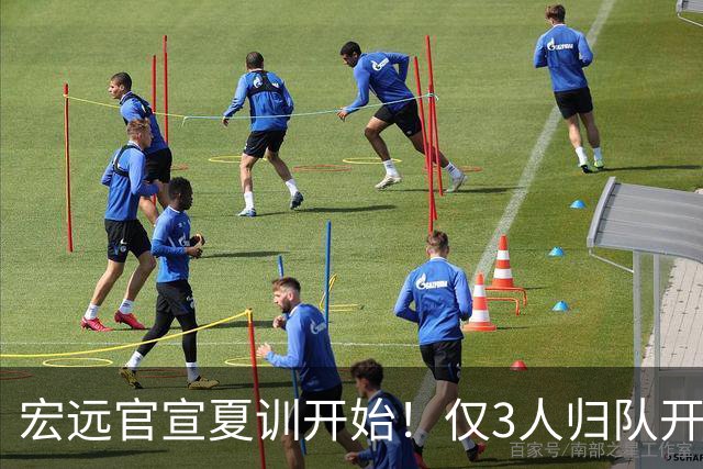 宏远官宣夏训开始！仅3人归队开练，杜锋仍缺席，胡明轩将回归