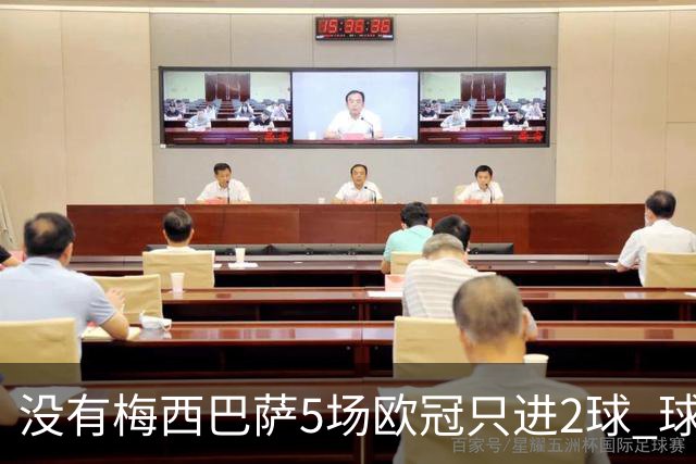 没有梅西巴萨5场欧冠只进2球 球员：获胜钥匙丢了