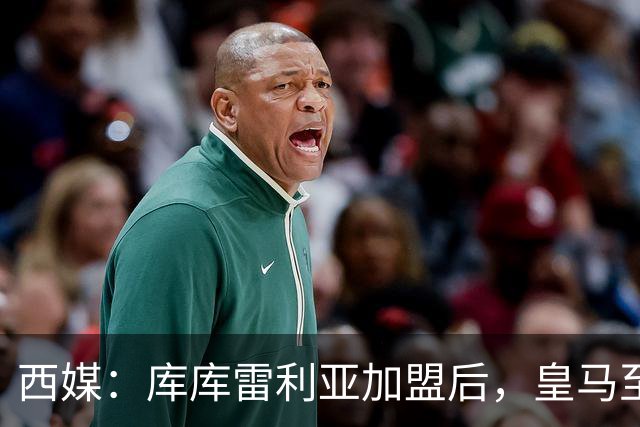 西媒：库库雷利亚加盟后，皇马至少需要签下1名有创造力的中场